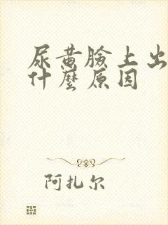 尿黄脸上出油是什么原因