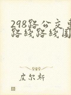 298路公交车路线路线图