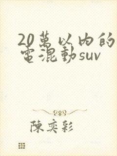 20万以内的插电混动suv