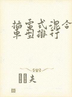 插电式混合动力车型排行