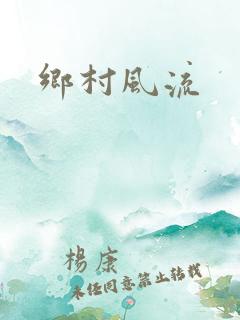 乡村风流