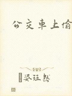 公交车上偷拍