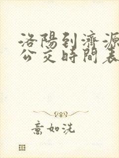 洛阳到济源城际公交时间表查询