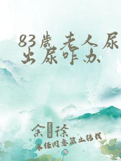 83岁老人尿不出尿咋办