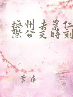 抚州去崇仁的城际公交时刻表