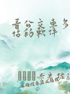 看公交车多久到站的软件