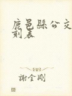 鹿邑县公交车时刻表