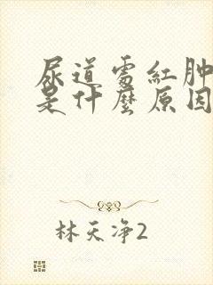 尿道处红肿瘙痒是什么原因