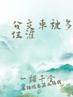 公交车被多男摁住灌