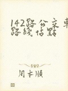 142路公交车路线站点