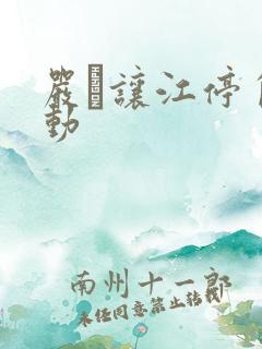 严峫让江停自己动