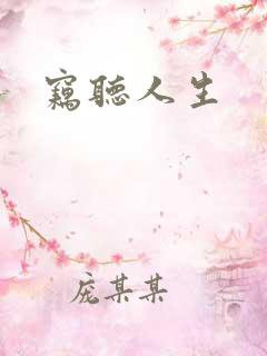 窃听人生