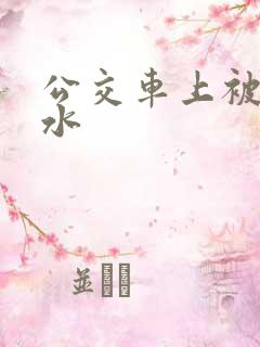 公交车上被蹭出水