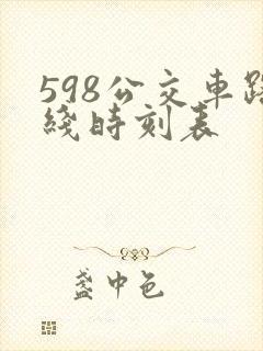 598公交车路线时刻表