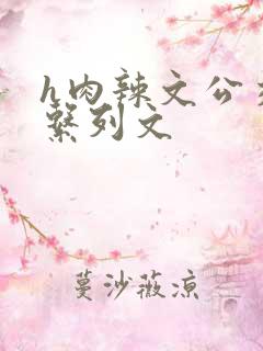 h肉辣文公交车系列文