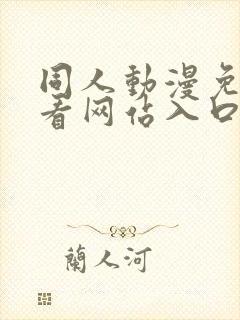 同人动漫免费观看网站入口