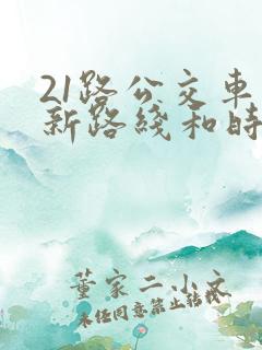 21路公交车最新路线和时间表