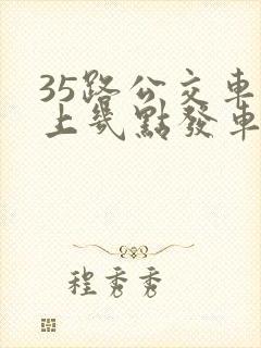 35路公交车早上几点发车