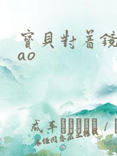 宝贝对着镜子cao