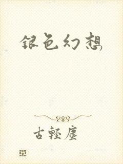 银色幻想