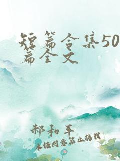 短篇合集500篇全文