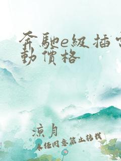 奔驰e级插电混动价格