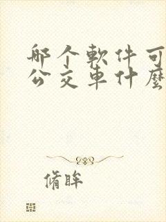 哪个软件可以查公交车什么时候到