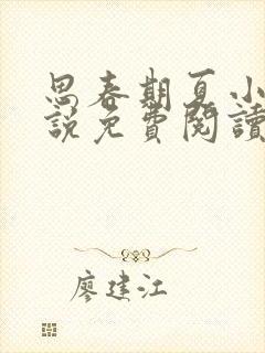 思春期夏小正小说免费阅读