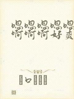 嗯嗯嗯嗯嗯啊啊啊啊啊好爽
