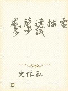 威兰达插电混动多少钱