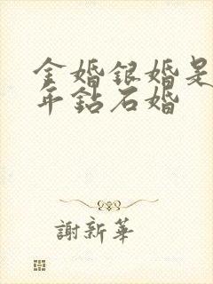 金婚银婚是多少年钻石婚