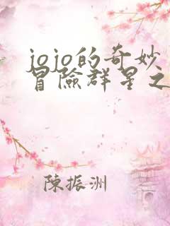 jojo的奇妙冒险群星之战手机版下载免费