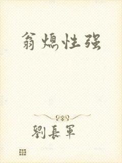 翁熄性强