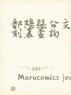 鄱阳县公交车时刻表查询