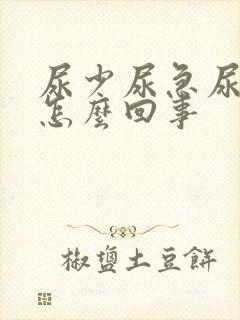 尿少尿急尿频是怎么回事