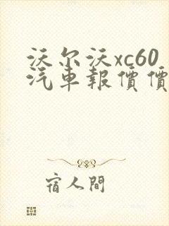 沃尔沃xc60汽车报价价格