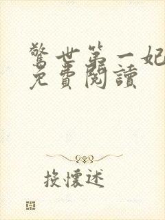 惊世第一妃小说免费阅读