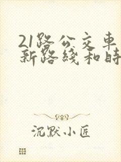 21路公交车最新路线和时间