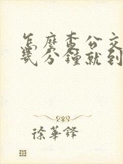 怎么查公交还有几分钟就到了