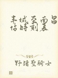 丰城至南昌火车站时刻表