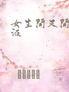 女生开叉开襟乳液