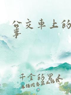 公交车上的那点事