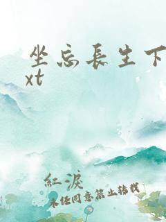 坐忘长生下载txt