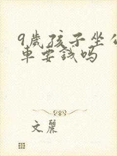 9岁孩子坐公交车要钱吗