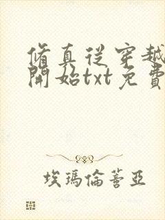 修真从穿越三年开始txt免费下载