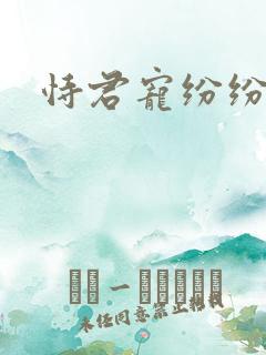 恃君宠纷纷和光