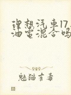 理想汽车l7是油电混合吗
