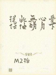 从此无心爱良夜任他明月下西楼什么意思