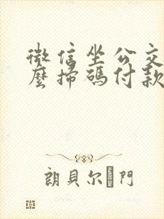 微信坐公交车怎么扫码付款