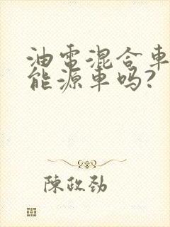 油电混合车是新能源车吗?